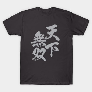 天下無双 Japanese kanji idiom / Very strong, only one under the sun, not two. T-Shirt